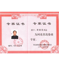 我司獲得河北省洗染業(yè)專家-洗滌機械